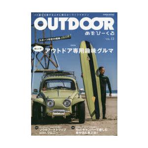 OUTDOOR あそびーくる VOL.12