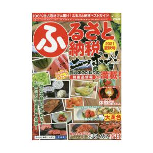 ふるさと納税ニッポン! Vol.13（2021夏秋号）