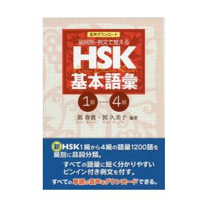 HSK基本語彙 品詞別・例文で覚える 1級-4級 音声ダウンロード版