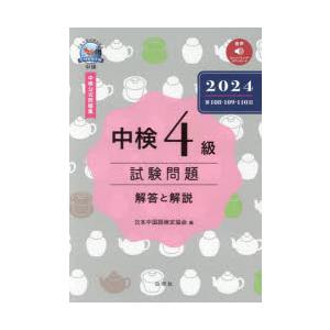 中検4級試験問題 解答と解説 2024年版｜guruguru