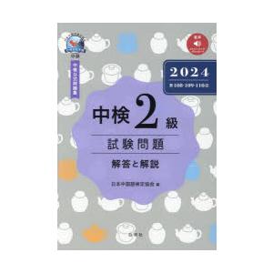 中検2級試験問題 解答と解説 2024年版｜guruguru