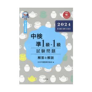 中検準1級・1級試験問題 解答と解説 2024年版｜guruguru