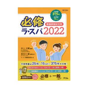 必修ラ・スパ 看護師国試対策 2022