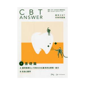 CBT ANSWER 歯科CBT対策問題集 Volume1｜guruguru