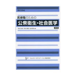 医療職のための公衆衛生・社会医学