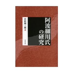 阿波細川氏の研究 復刻版