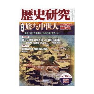 歴史研究 第706号（2022年12月号）｜guruguru