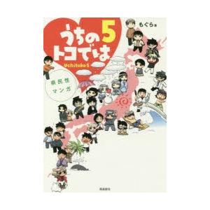 うちのトコでは 県民性マンガ 5 Uchitoko