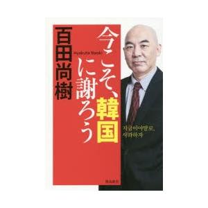今こそ、韓国に謝ろうの商品画像