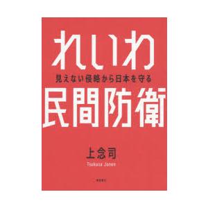 れいわ民間防衛 見えない侵略から日本を守る