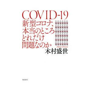 新型コロナ、本当のところどれだけ問題なのか