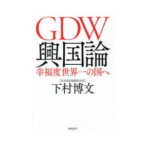 GDW興国論 幸福度世界一の国へ