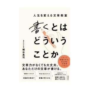 書くとはどういうことか 人生を変える文章教室