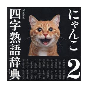 にゃんこ四字熟語辞典 2 : ぐるぐる王国 ヤフー店 - 通販 - Yahoo