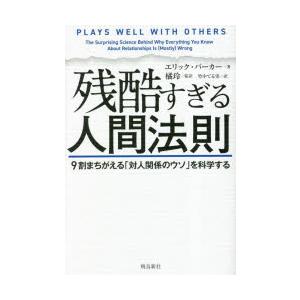 残酷すぎる人間法則 9割まちがえる「対人関係のウソ」を科学する