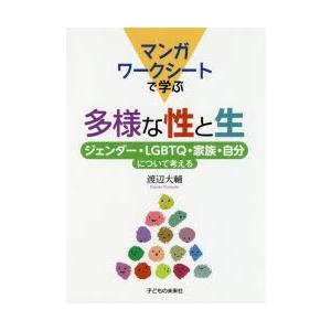 マンガワークシートで学ぶ多様な性と生 ジェンダー・LGBTQ・家族・自分について考える