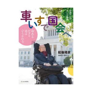 車いすで国会へ 全身マヒのALS議員 命あるかぎり道はひらかれる