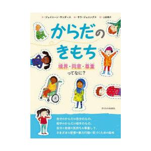 からだのきもち 境界・同意・尊重ってなに?