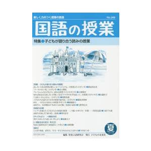 子どもの未来社 国語の授業 楽しく力のつく授業の創造 No.268 特集 子どもが語り合う読みの授業 児童言語研究会/編集