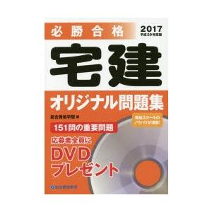必勝合格宅建オリジナル問題集  平成29年度版 /総合資格/総合資格学院