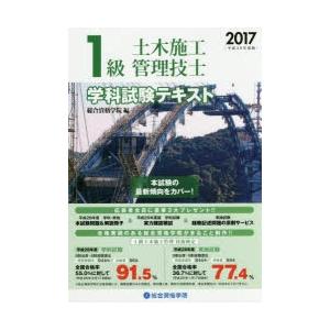 1級土木施工管理技士学科試験テキスト 平成29年度版