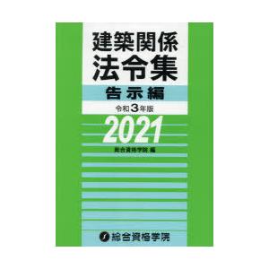 建築関係法令集 令和3年版告示編