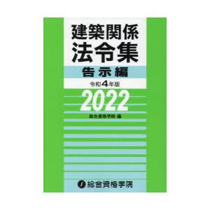 建築関係法令集 令和4年版告示編