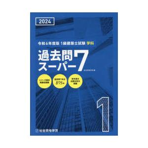 1級建築士試験学科過去問スーパー7 2024