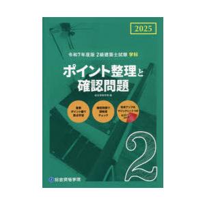 2級建築士試験学科ポイント整理と確認問題 令和7年度版