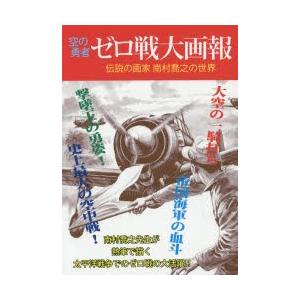 空の勇者ゼロ戦大画報 伝説の画家 南村喬之の世界