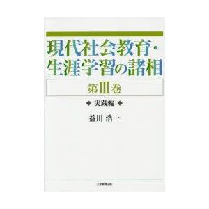 現代社会教育・生涯学習の諸相 第3巻｜guruguru