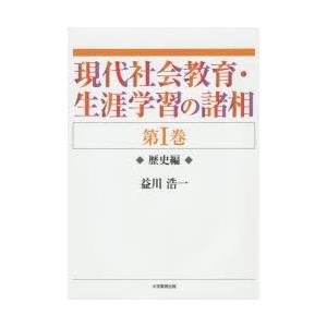 現代社会教育・生涯学習の諸相 第1巻｜guruguru