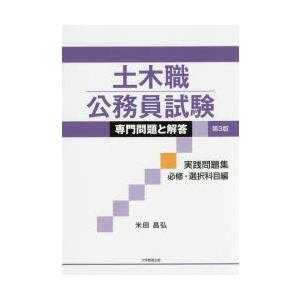 土木職公務員試験専門問題と解答 実践問題集必修・選択科目編