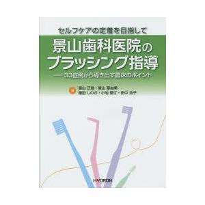 景山歯科医院のブラッシング指導 セルフケアの定着を目指して 33症例から導き出す臨床のポイント｜guruguru