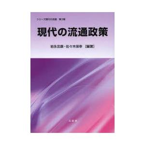 単行本  現代の流通政策