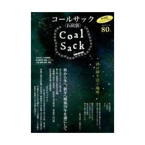 COAL SACK 石炭袋 80号 詩の降り注ぐ場所