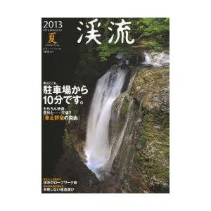 渓流 2013夏 2013夏／つり人社