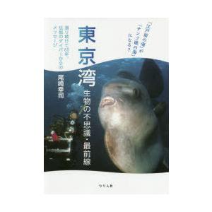 東京湾生物の不思議・最前線 「江戸前の海」が「サンゴ礁の海」になる? 潜り続けて60年、伝説のダイバ...