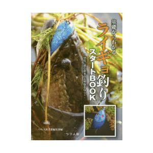 基礎からわかるライギョ釣りスタートBOOK 身近に潜む淡水の大型魚をねらう