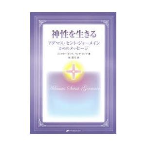 神性を生きる アダマス・セント・ジャーメインからのメッセージ