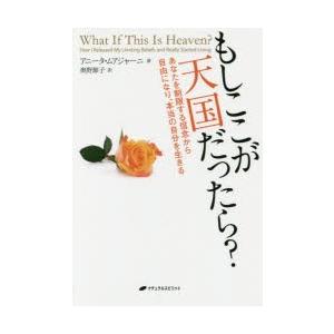 もしここが天国だったら? あなたを制限する信念から自由になり、本当の自分を生きる