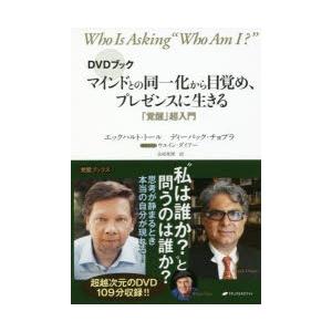 マインドとの同一化から目覚め、プレゼンスに生きる DVDブック 「覚醒」超入門