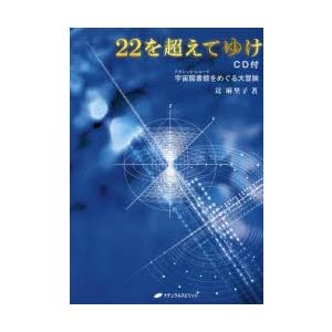 22を超えてゆけ 宇宙図書館をめぐる大冒険 CD付版