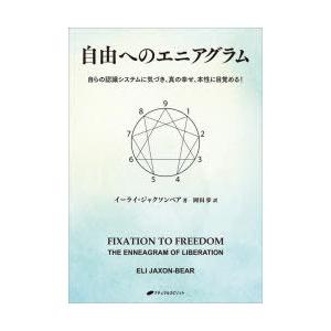 自由へのエニアグラム 自らの認識システムに気づき、真の幸せ、本性に目覚める!