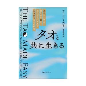 タオと共に生きる 老子から学ぶ、混乱から脱し、これからの世界を生き抜くための叡智