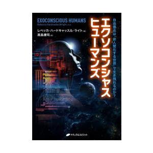 エクソコンシャスヒューマンズ 自由意志は「非人間化する世界」で生き残れるのか?｜guruguru