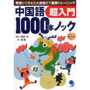 中国語1000本ノック超入門 発音からひとこと会話まで徹底トレーニング｜guruguru