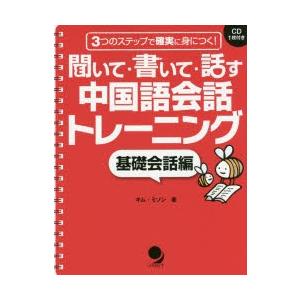 聞いて・書いて・話す中国語会話トレーニング 3つのステップで確実に身につく! 基礎会話編｜guruguru