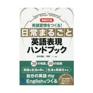 日常まるごと英語表現ハンドブック 英語習慣をつくる!