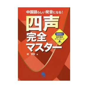 四声完全マスター 中国語らしい発音になる!｜guruguru